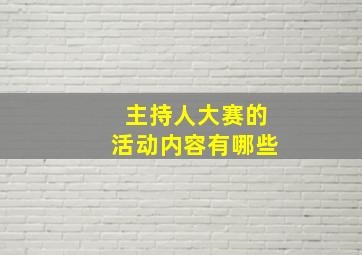 主持人大赛的活动内容有哪些