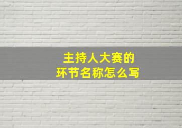 主持人大赛的环节名称怎么写