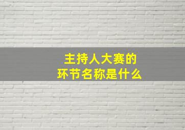 主持人大赛的环节名称是什么