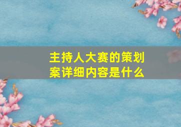 主持人大赛的策划案详细内容是什么