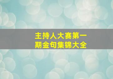 主持人大赛第一期金句集锦大全