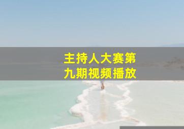 主持人大赛第九期视频播放