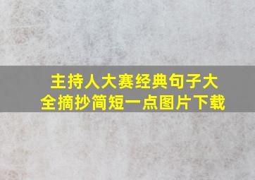 主持人大赛经典句子大全摘抄简短一点图片下载