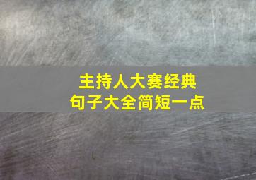 主持人大赛经典句子大全简短一点