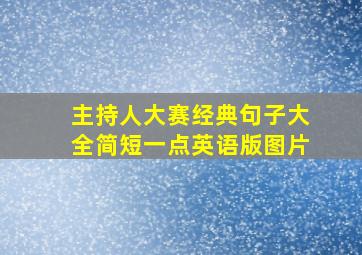 主持人大赛经典句子大全简短一点英语版图片