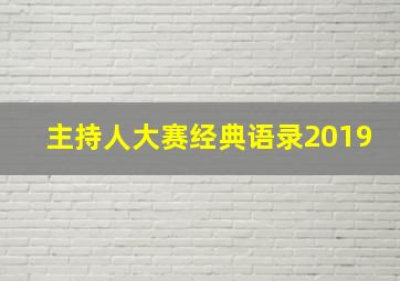 主持人大赛经典语录2019