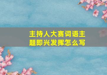 主持人大赛词语主题即兴发挥怎么写