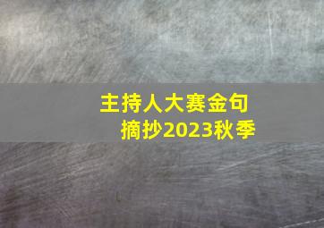 主持人大赛金句摘抄2023秋季