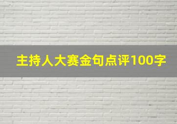 主持人大赛金句点评100字