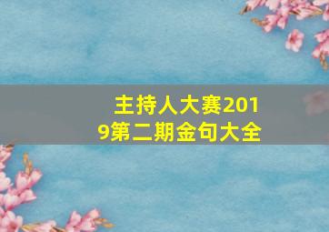 主持人大赛2019第二期金句大全