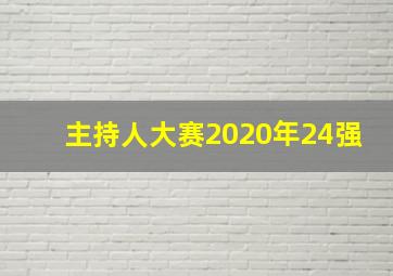 主持人大赛2020年24强