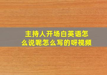 主持人开场白英语怎么说呢怎么写的呀视频