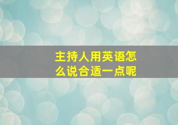 主持人用英语怎么说合适一点呢