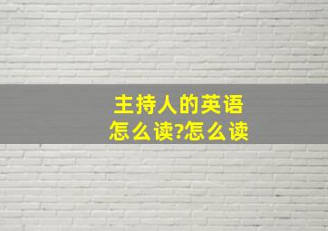 主持人的英语怎么读?怎么读