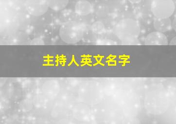 主持人英文名字