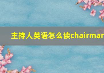 主持人英语怎么读chairman