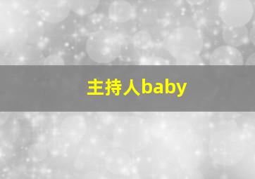 主持人baby