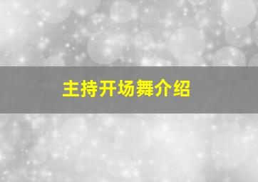 主持开场舞介绍