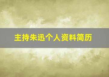 主持朱迅个人资料简历