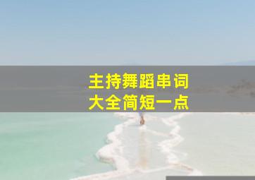 主持舞蹈串词大全简短一点