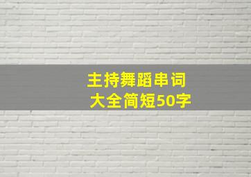 主持舞蹈串词大全简短50字