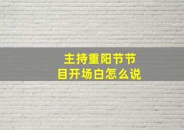 主持重阳节节目开场白怎么说