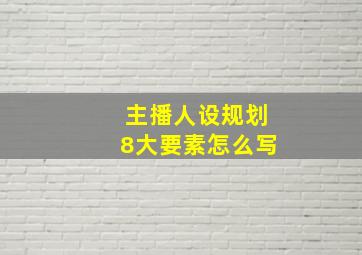 主播人设规划8大要素怎么写