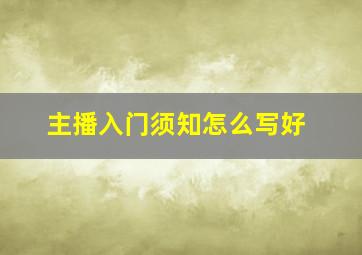 主播入门须知怎么写好