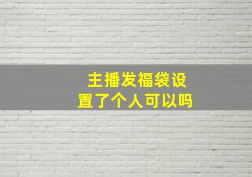 主播发福袋设置了个人可以吗