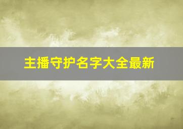 主播守护名字大全最新