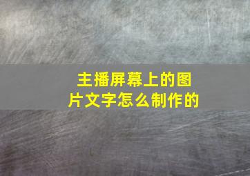 主播屏幕上的图片文字怎么制作的