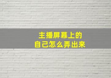 主播屏幕上的自己怎么弄出来