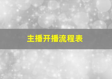 主播开播流程表