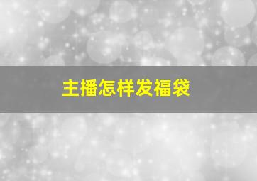 主播怎样发福袋