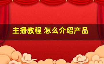 主播教程 怎么介绍产品