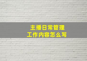 主播日常管理工作内容怎么写