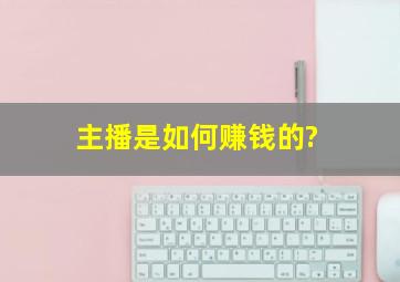 主播是如何赚钱的?