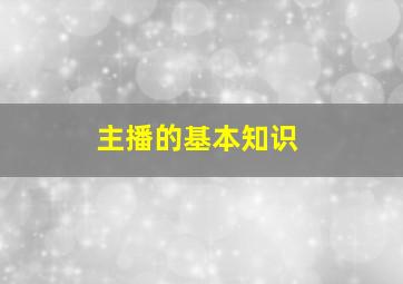 主播的基本知识