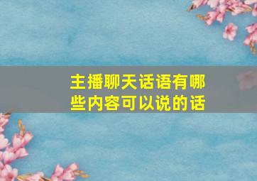 主播聊天话语有哪些内容可以说的话