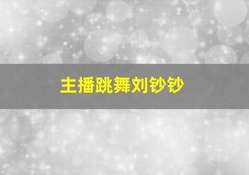 主播跳舞刘钞钞