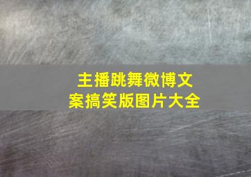 主播跳舞微博文案搞笑版图片大全