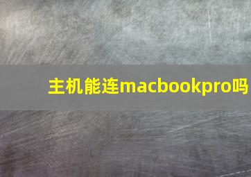 主机能连macbookpro吗