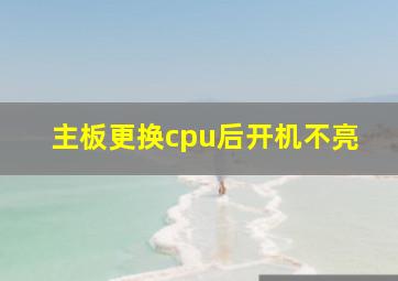 主板更换cpu后开机不亮