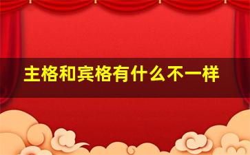 主格和宾格有什么不一样