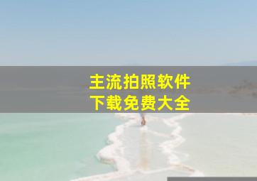 主流拍照软件下载免费大全