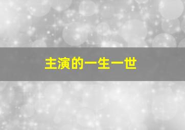 主演的一生一世