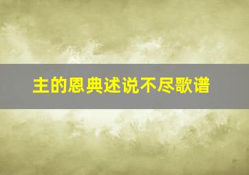 主的恩典述说不尽歌谱