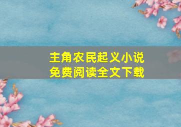 主角农民起义小说免费阅读全文下载