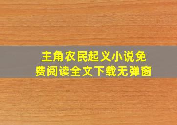 主角农民起义小说免费阅读全文下载无弹窗