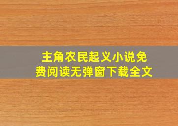 主角农民起义小说免费阅读无弹窗下载全文